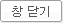 창닫기